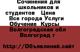 Сочинения для школьников и студентов › Цена ­ 500 - Все города Услуги » Обучение. Курсы   . Волгоградская обл.,Волгоград г.